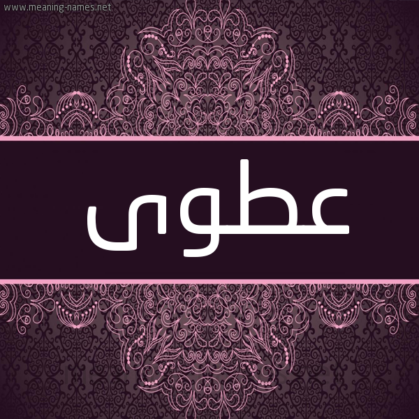 شكل 4 صوره زخرفة عربي للإسم بخط عريض صورة اسم عطوى ATOA شكل 4 صوره زخرفة عربي للإسم بخط عريض صورة اسم عطوى ATOA