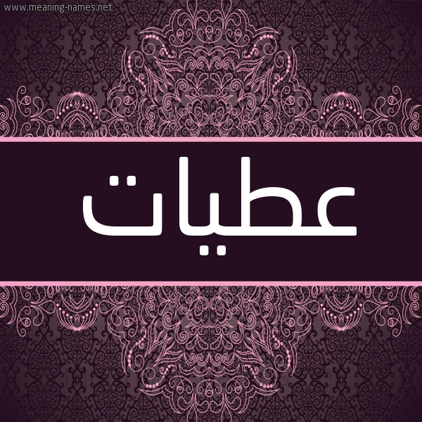 شكل 4 صوره زخرفة عربي للإسم بخط عريض صورة اسم عطيات Atiat شكل 4 صوره زخرفة عربي للإسم بخط عريض صورة اسم عطيات Atiat