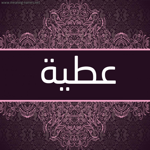 شكل 4 صوره زخرفة عربي للإسم بخط عريض صورة اسم عطية Atya شكل 4 صوره زخرفة عربي للإسم بخط عريض صورة اسم عطية Atya
