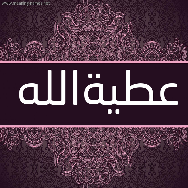 شكل 4 صوره زخرفة عربي للإسم بخط عريض صورة اسم عطيةالله Atyhallh شكل 4 صوره زخرفة عربي للإسم بخط عريض صورة اسم عطيةالله Atyhallh