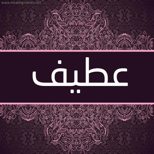 شكل 4 صوره زخرفة عربي للإسم بخط عريض صورة اسم عطيف Atyf شكل 4 صوره زخرفة عربي للإسم بخط عريض صورة اسم عطيف Atyf