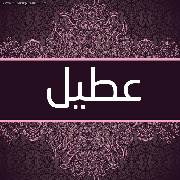 شكل 4 صوره زخرفة عربي للإسم بخط عريض صورة اسم عطيل Atyl شكل 4 صوره زخرفة عربي للإسم بخط عريض صورة اسم عطيل Atyl