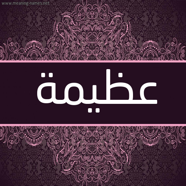 شكل 4 صوره زخرفة عربي للإسم بخط عريض صورة اسم عظيمة Azeema شكل 4 صوره زخرفة عربي للإسم بخط عريض صورة اسم عظيمة Azeema