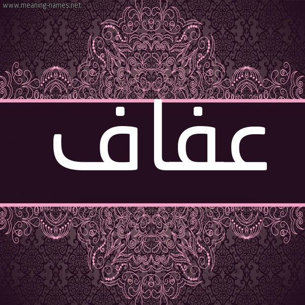 شكل 4 صوره زخرفة عربي للإسم بخط عريض صورة اسم عفاف Afaf شكل 4 صوره زخرفة عربي للإسم بخط عريض صورة اسم عفاف Afaf