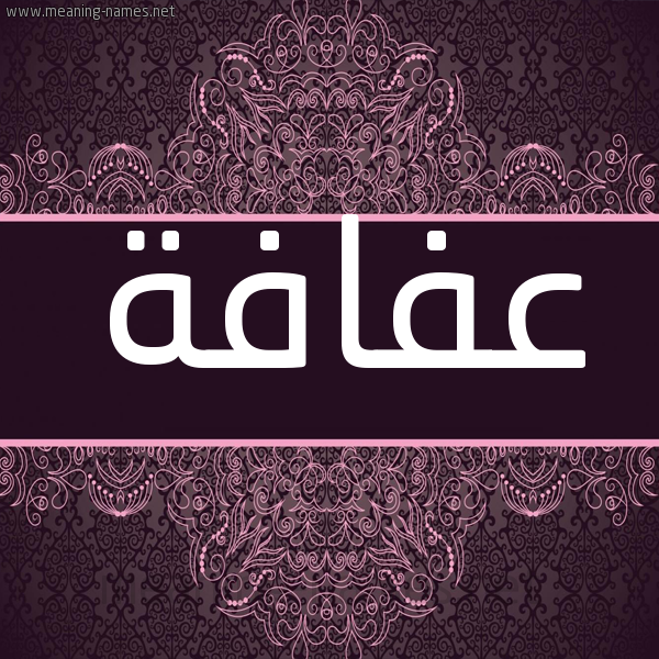شكل 4 صوره زخرفة عربي للإسم بخط عريض صورة اسم عفافة Afafh شكل 4 صوره زخرفة عربي للإسم بخط عريض صورة اسم عفافة Afafh