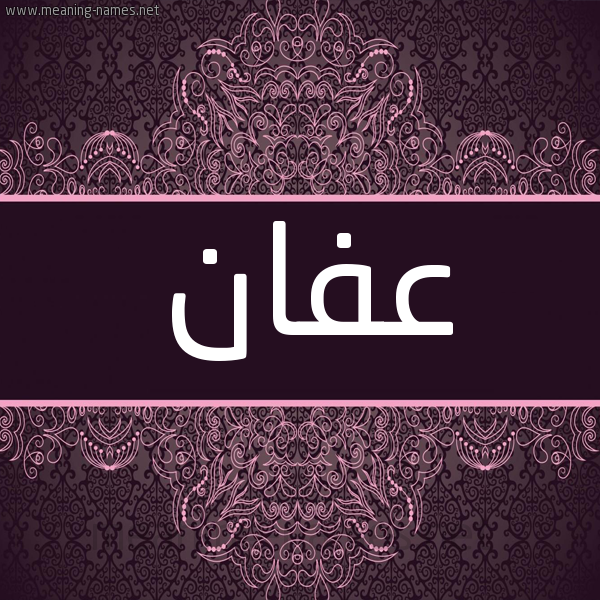 شكل 4 صوره زخرفة عربي للإسم بخط عريض صورة اسم عفان Afan شكل 4 صوره زخرفة عربي للإسم بخط عريض صورة اسم عفان Afan