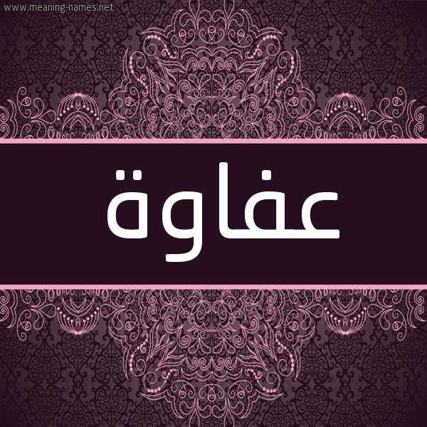 شكل 4 صوره زخرفة عربي للإسم بخط عريض صورة اسم عفاوة Afawh شكل 4 صوره زخرفة عربي للإسم بخط عريض صورة اسم عفاوة Afawh