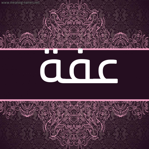 شكل 4 صوره زخرفة عربي للإسم بخط عريض صورة اسم عفة Afh شكل 4 صوره زخرفة عربي للإسم بخط عريض صورة اسم عفة Afh