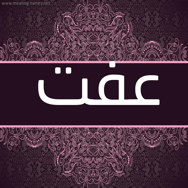 شكل 4 صوره زخرفة عربي للإسم بخط عريض صورة اسم عفت AFT
