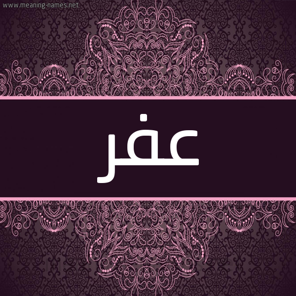 شكل 4 صوره زخرفة عربي للإسم بخط عريض صورة اسم عفر Afr شكل 4 صوره زخرفة عربي للإسم بخط عريض صورة اسم عفر Afr