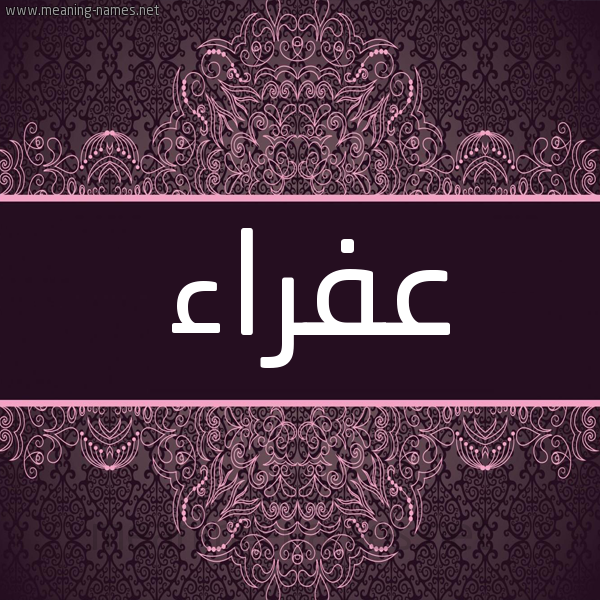 شكل 4 صوره زخرفة عربي للإسم بخط عريض صورة اسم عفراء Afraa شكل 4 صوره زخرفة عربي للإسم بخط عريض صورة اسم عفراء Afraa