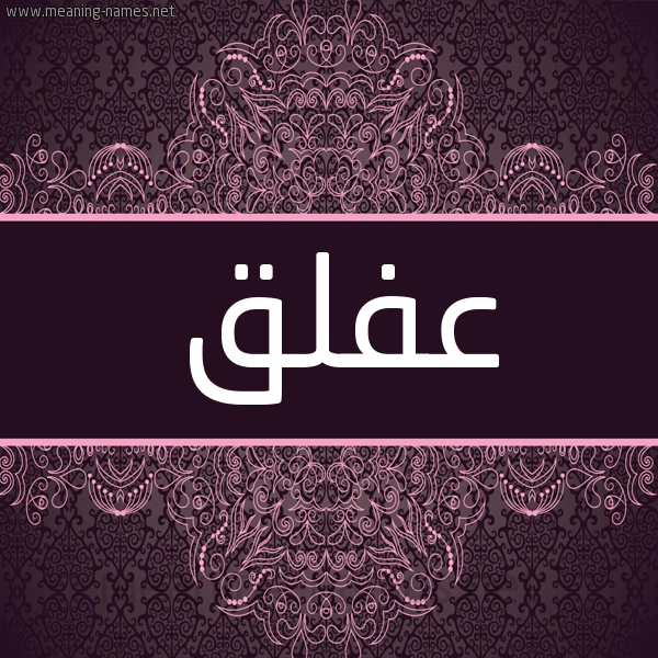 شكل 4 صوره زخرفة عربي للإسم بخط عريض صورة اسم عفلق AFLQ