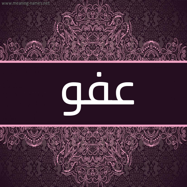 شكل 4 صوره زخرفة عربي للإسم بخط عريض صورة اسم عفو Afw شكل 4 صوره زخرفة عربي للإسم بخط عريض صورة اسم عفو Afw