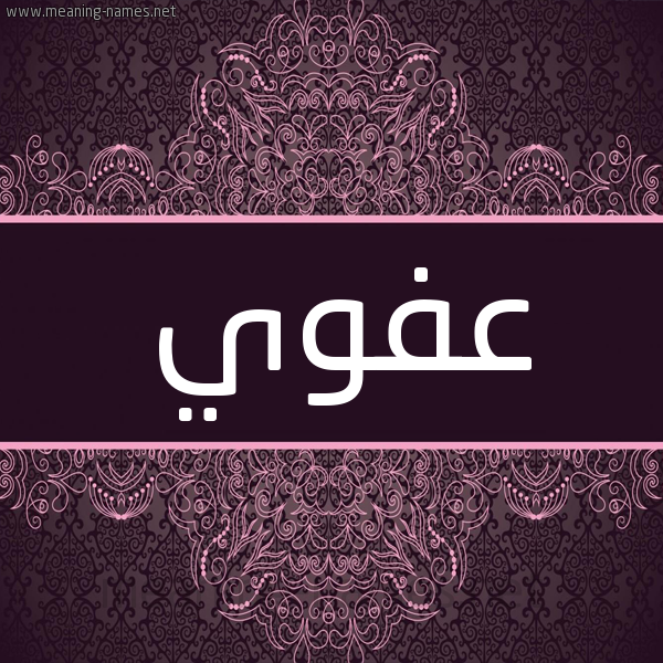 شكل 4 صوره زخرفة عربي للإسم بخط عريض صورة اسم عفوي Afwy شكل 4 صوره زخرفة عربي للإسم بخط عريض صورة اسم عفوي Afwy