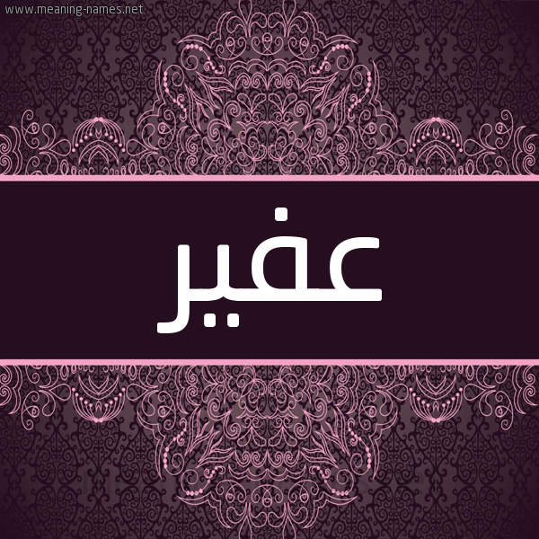 شكل 4 صوره زخرفة عربي للإسم بخط عريض صورة اسم عفير Afyr شكل 4 صوره زخرفة عربي للإسم بخط عريض صورة اسم عفير Afyr