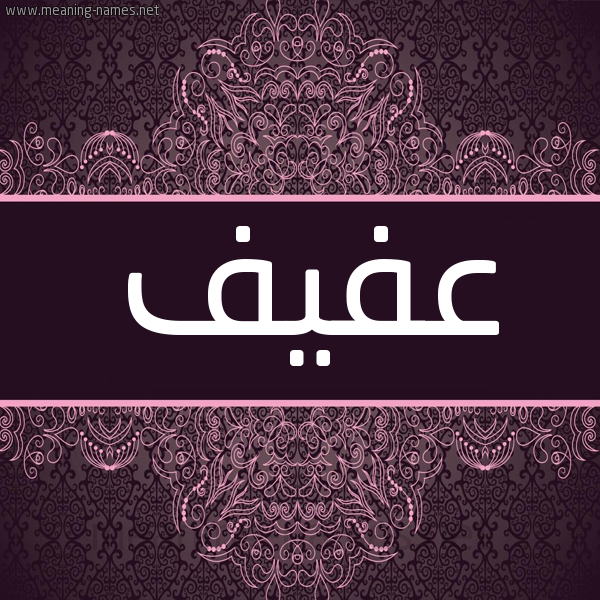 شكل 4 صوره زخرفة عربي للإسم بخط عريض صورة اسم عفيف Afyf شكل 4 صوره زخرفة عربي للإسم بخط عريض صورة اسم عفيف Afyf