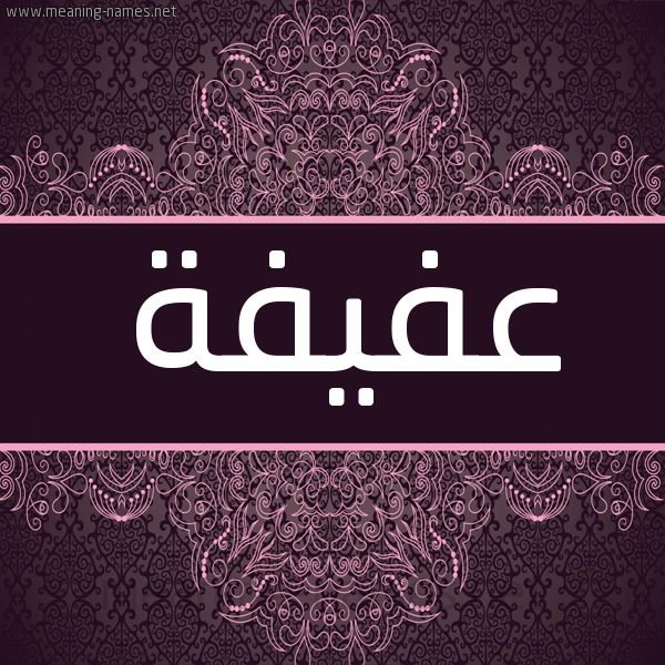 شكل 4 صوره زخرفة عربي للإسم بخط عريض صورة اسم عفيفة Afifa شكل 4 صوره زخرفة عربي للإسم بخط عريض صورة اسم عفيفة Afifa