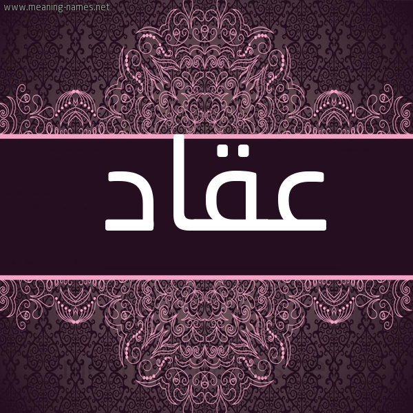 شكل 4 صوره زخرفة عربي للإسم بخط عريض صورة اسم عقاد Aqqad