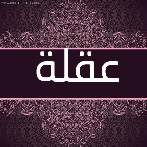 شكل 4 صوره زخرفة عربي للإسم بخط عريض صورة اسم عقلة AQLH