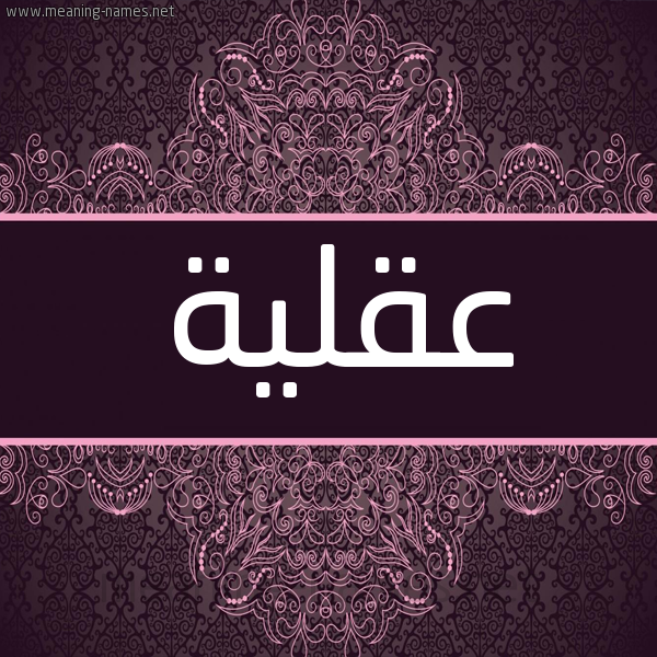 شكل 4 صوره زخرفة عربي للإسم بخط عريض صورة اسم عقلية AQLIH شكل 4 صوره زخرفة عربي للإسم بخط عريض صورة اسم عقلية AQLIH