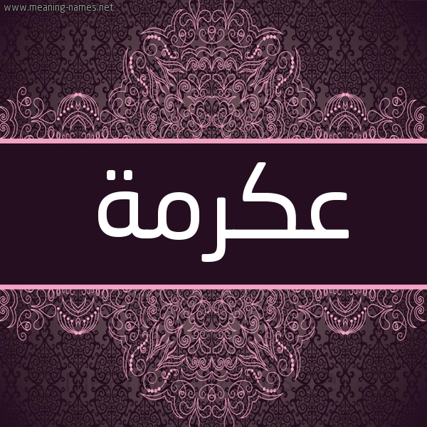 شكل 4 صوره زخرفة عربي للإسم بخط عريض صورة اسم عكرمة Akrma شكل 4 صوره زخرفة عربي للإسم بخط عريض صورة اسم عكرمة Akrma