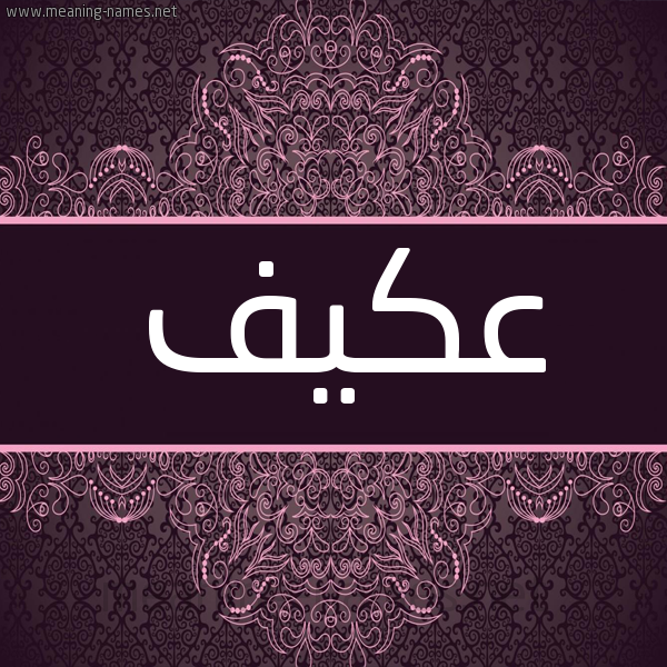 شكل 4 صوره زخرفة عربي للإسم بخط عريض صورة اسم عكيف Akyf شكل 4 صوره زخرفة عربي للإسم بخط عريض صورة اسم عكيف Akyf