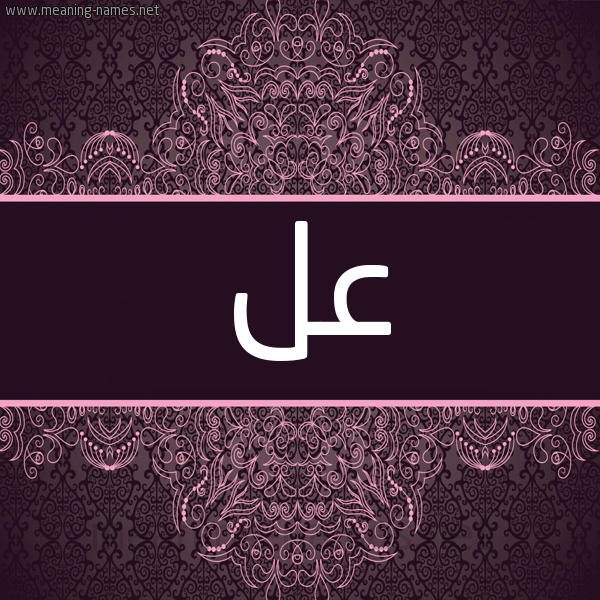 شكل 4 صوره زخرفة عربي للإسم بخط عريض صورة اسم عل AL شكل 4 صوره زخرفة عربي للإسم بخط عريض صورة اسم عل AL