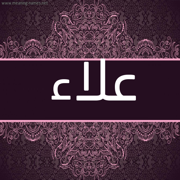 شكل 4 صوره زخرفة عربي للإسم بخط عريض صورة اسم علاء Alaa شكل 4 صوره زخرفة عربي للإسم بخط عريض صورة اسم علاء Alaa