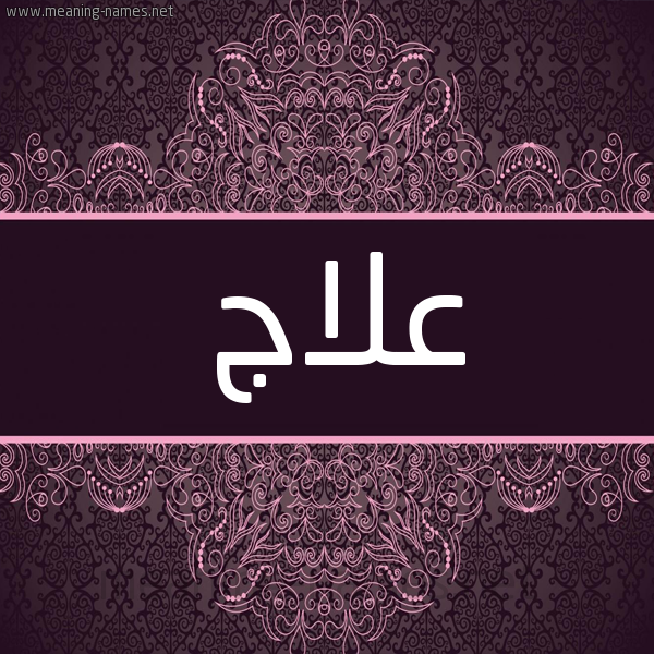 شكل 4 صوره زخرفة عربي للإسم بخط عريض صورة اسم علاج Alaj