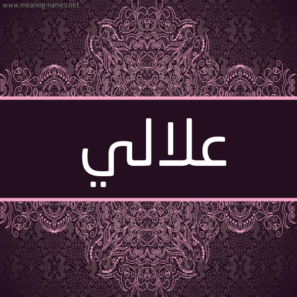 شكل 4 صوره زخرفة عربي للإسم بخط عريض صورة اسم علالي ALLALI شكل 4 صوره زخرفة عربي للإسم بخط عريض صورة اسم علالي ALLALI