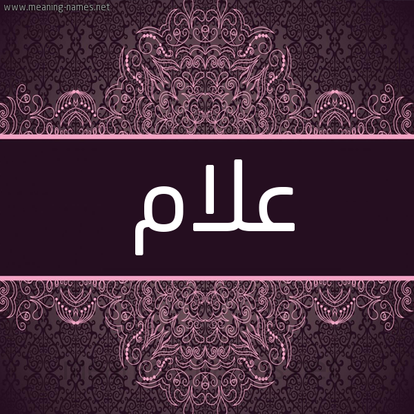 شكل 4 صوره زخرفة عربي للإسم بخط عريض صورة اسم علام Alam شكل 4 صوره زخرفة عربي للإسم بخط عريض صورة اسم علام Alam
