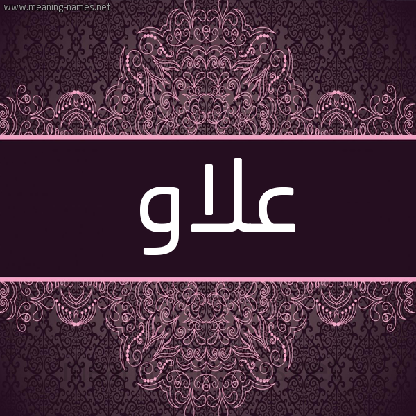 شكل 4 صوره زخرفة عربي للإسم بخط عريض صورة اسم علاو ALAO شكل 4 صوره زخرفة عربي للإسم بخط عريض صورة اسم علاو ALAO