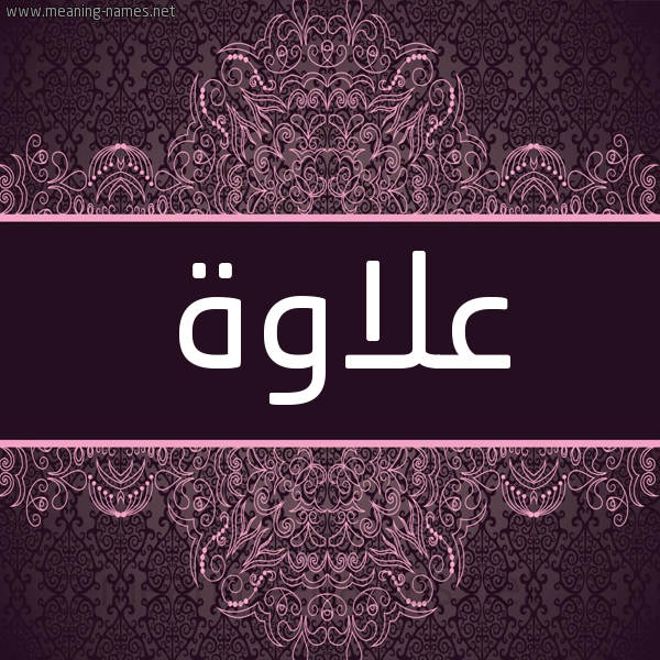 شكل 4 صوره زخرفة عربي للإسم بخط عريض صورة اسم علاوة alawa شكل 4 صوره زخرفة عربي للإسم بخط عريض صورة اسم علاوة alawa