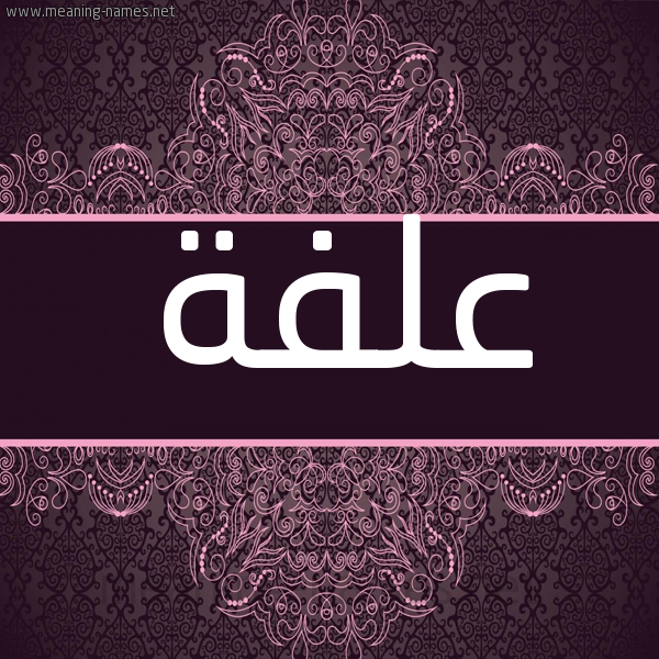 شكل 4 صوره زخرفة عربي للإسم بخط عريض صورة اسم علفة ALFH شكل 4 صوره زخرفة عربي للإسم بخط عريض صورة اسم علفة ALFH