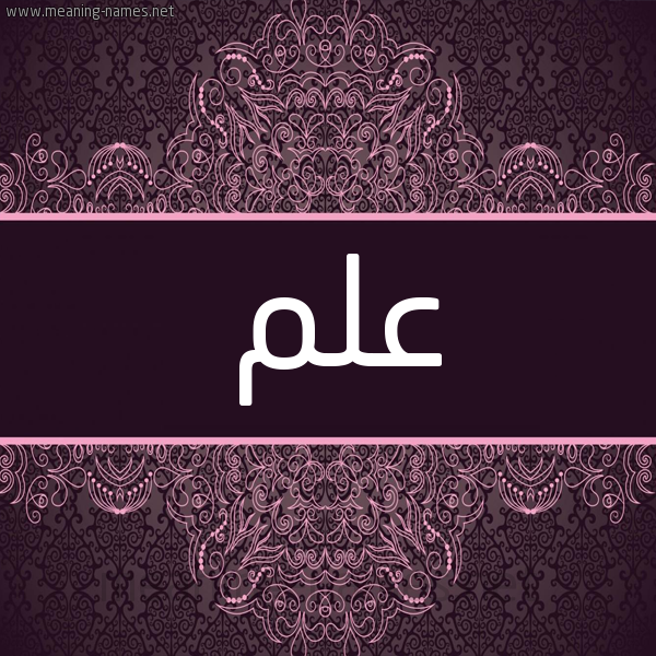 شكل 4 صوره زخرفة عربي للإسم بخط عريض صورة اسم علم Alm شكل 4 صوره زخرفة عربي للإسم بخط عريض صورة اسم علم Alm