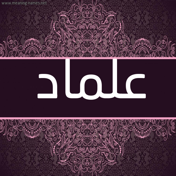 شكل 4 صوره زخرفة عربي للإسم بخط عريض صورة اسم علماد Almad شكل 4 صوره زخرفة عربي للإسم بخط عريض صورة اسم علماد Almad