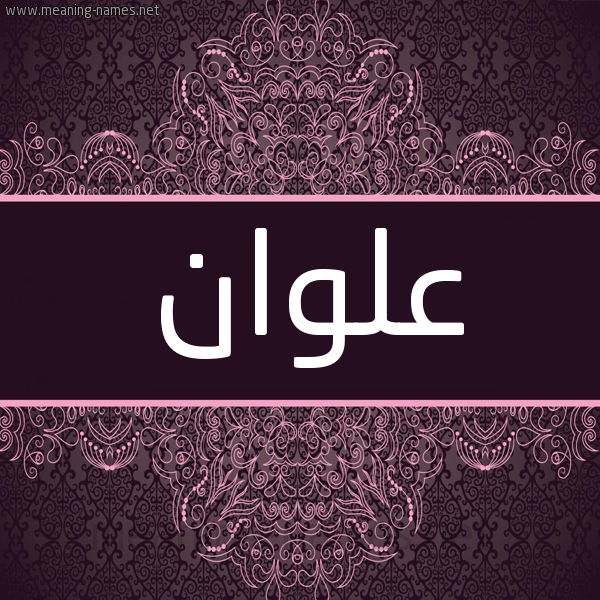 شكل 4 صوره زخرفة عربي للإسم بخط عريض صورة اسم علوان Alwan شكل 4 صوره زخرفة عربي للإسم بخط عريض صورة اسم علوان Alwan
