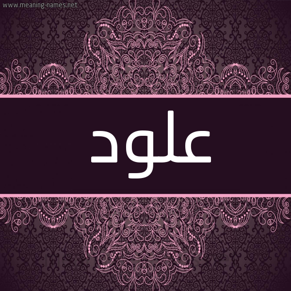 شكل 4 صوره زخرفة عربي للإسم بخط عريض صورة اسم علود Alwd