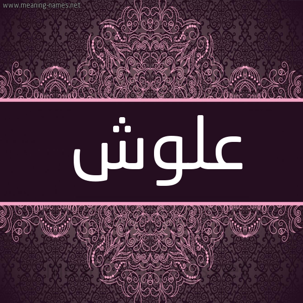 شكل 4 صوره زخرفة عربي للإسم بخط عريض صورة اسم علوش Alwsh شكل 4 صوره زخرفة عربي للإسم بخط عريض صورة اسم علوش Alwsh