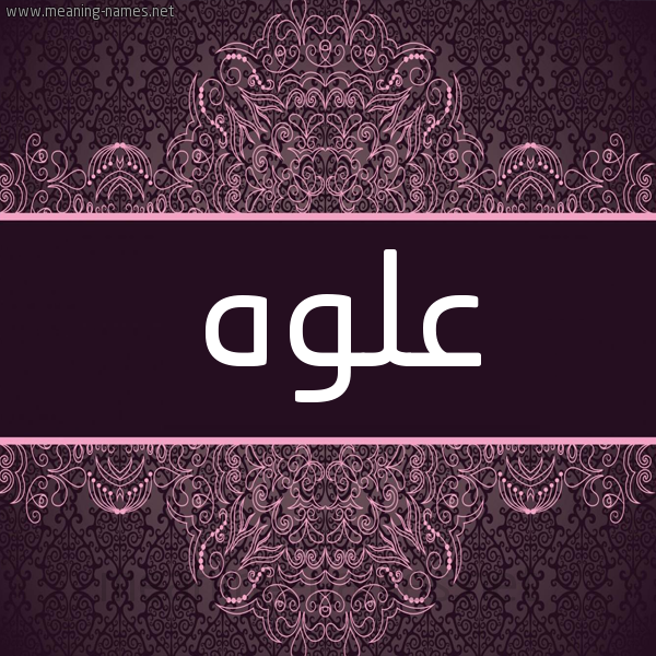 شكل 4 صوره زخرفة عربي للإسم بخط عريض صورة اسم علوه ALOH