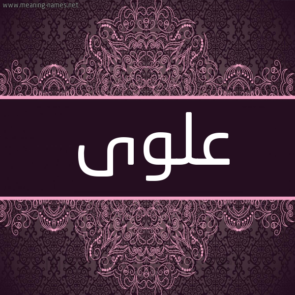 شكل 4 صوره زخرفة عربي للإسم بخط عريض صورة اسم علوى Alwa شكل 4 صوره زخرفة عربي للإسم بخط عريض صورة اسم علوى Alwa