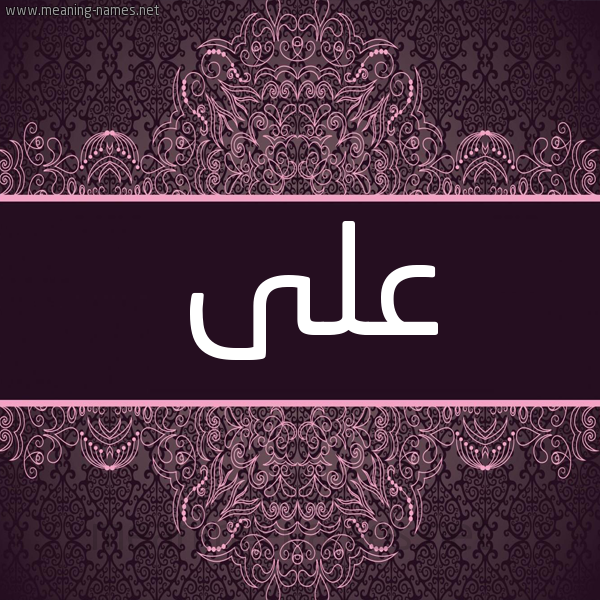 شكل 4 صوره زخرفة عربي للإسم بخط عريض صورة اسم على ALy شكل 4 صوره زخرفة عربي للإسم بخط عريض صورة اسم على ALy