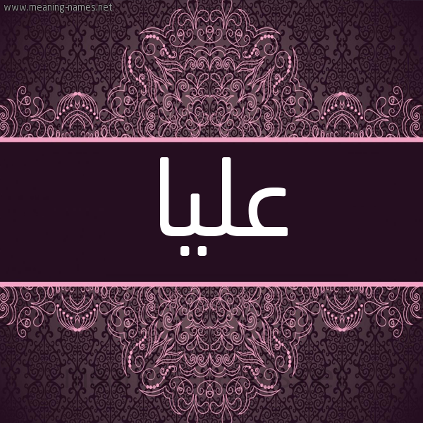 شكل 4 صوره زخرفة عربي للإسم بخط عريض صورة اسم عليا Alya شكل 4 صوره زخرفة عربي للإسم بخط عريض صورة اسم عليا Alya
