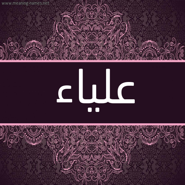 شكل 4 صوره زخرفة عربي للإسم بخط عريض صورة اسم علياء Alyaa شكل 4 صوره زخرفة عربي للإسم بخط عريض صورة اسم علياء Alyaa