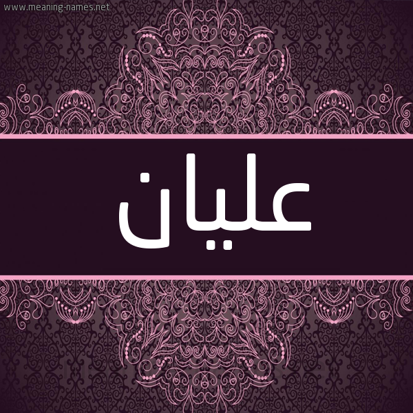شكل 4 صوره زخرفة عربي للإسم بخط عريض صورة اسم عليان Olyan شكل 4 صوره زخرفة عربي للإسم بخط عريض صورة اسم عليان Olyan