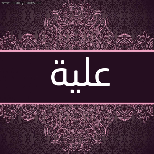 شكل 4 صوره زخرفة عربي للإسم بخط عريض صورة اسم علية Alya