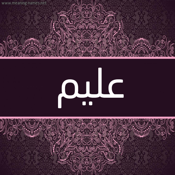 شكل 4 صوره زخرفة عربي للإسم بخط عريض صورة اسم عليم Alym شكل 4 صوره زخرفة عربي للإسم بخط عريض صورة اسم عليم Alym