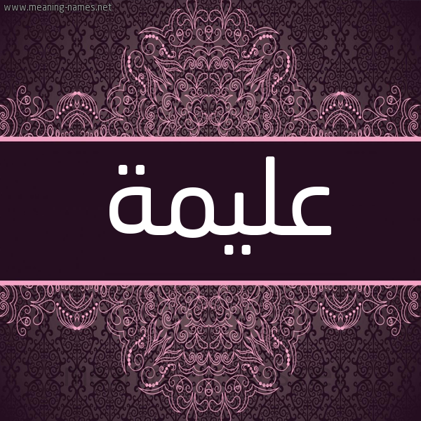 شكل 4 صوره زخرفة عربي للإسم بخط عريض صورة اسم عليمة ALIMH شكل 4 صوره زخرفة عربي للإسم بخط عريض صورة اسم عليمة ALIMH