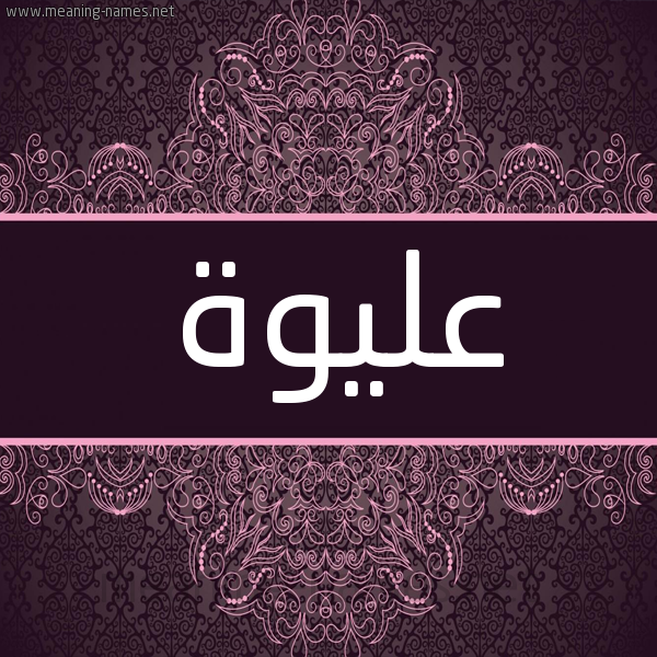 شكل 4 صوره زخرفة عربي للإسم بخط عريض صورة اسم عليوة Alywa شكل 4 صوره زخرفة عربي للإسم بخط عريض صورة اسم عليوة Alywa