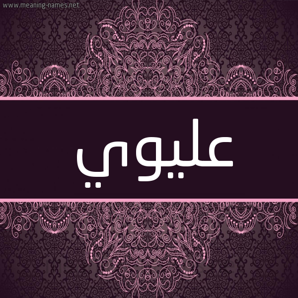 شكل 4 صوره زخرفة عربي للإسم بخط عريض صورة اسم عليوي ALIOI